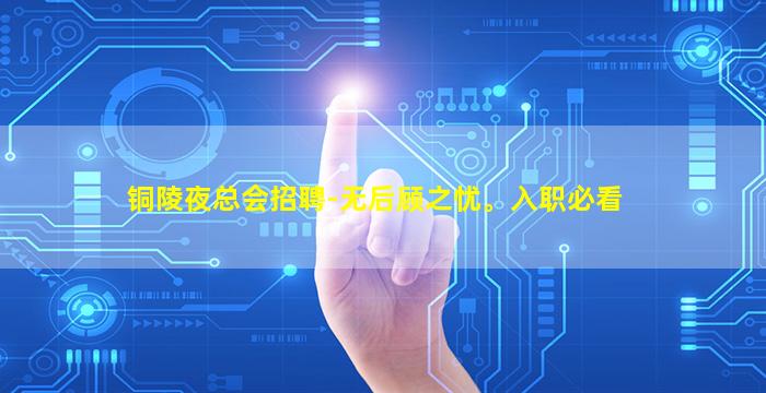 铜陵夜总会招聘-无后顾之忧。入职必看